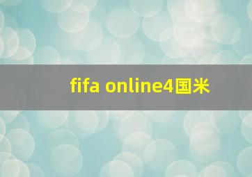 fifa online4国米